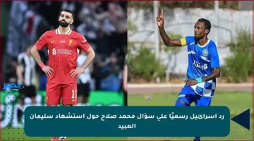 رد إسرائيل رسميًا على سؤال محمد صلاح حول استشهاد سليمان العبيد